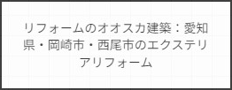 リフォームのオオスカ建築：愛知県・岡崎市・西尾市のエクステリアリフォーム