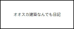 オオスカ建築なんでも日記